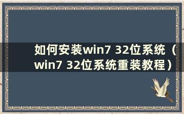 如何安装win7 32位系统（win7 32位系统重装教程）